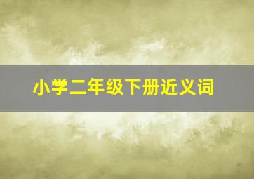 小学二年级下册近义词