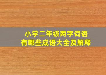 小学二年级两字词语有哪些成语大全及解释