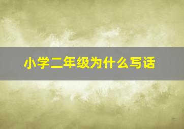 小学二年级为什么写话