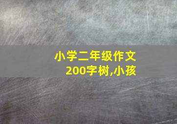 小学二年级作文200字树,小孩