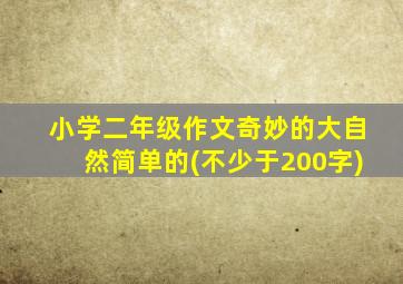 小学二年级作文奇妙的大自然简单的(不少于200字)