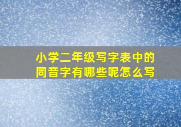 小学二年级写字表中的同音字有哪些呢怎么写