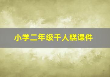 小学二年级千人糕课件