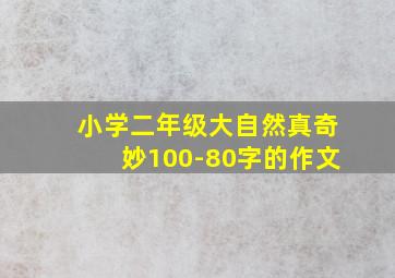 小学二年级大自然真奇妙100-80字的作文