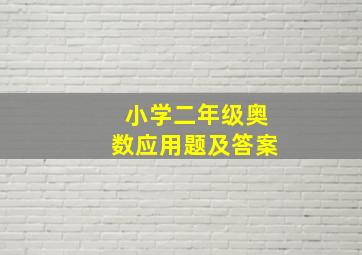 小学二年级奥数应用题及答案