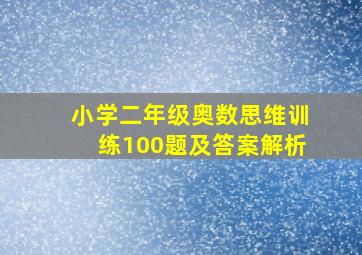 小学二年级奥数思维训练100题及答案解析