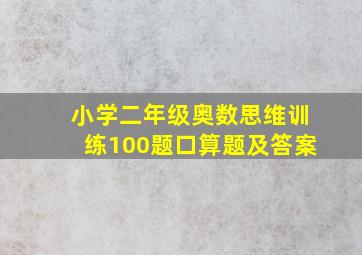 小学二年级奥数思维训练100题口算题及答案