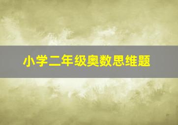 小学二年级奥数思维题