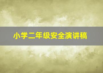 小学二年级安全演讲稿