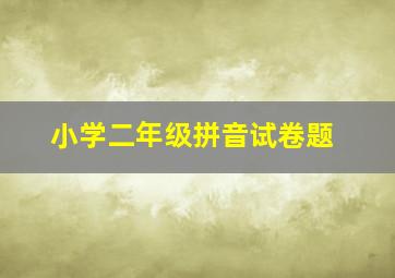 小学二年级拼音试卷题