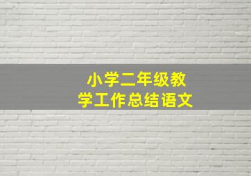 小学二年级教学工作总结语文