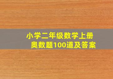 小学二年级数学上册奥数题100道及答案