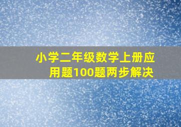 小学二年级数学上册应用题100题两步解决