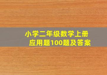 小学二年级数学上册应用题100题及答案