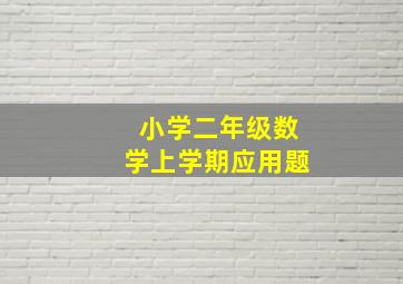 小学二年级数学上学期应用题