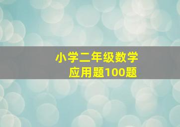 小学二年级数学应用题100题