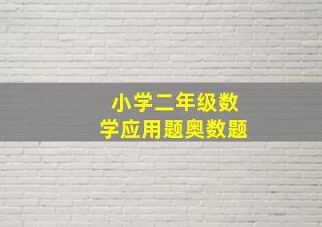 小学二年级数学应用题奥数题