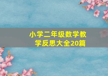 小学二年级数学教学反思大全20篇