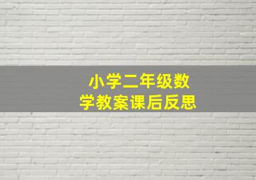 小学二年级数学教案课后反思