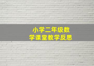 小学二年级数学课堂教学反思