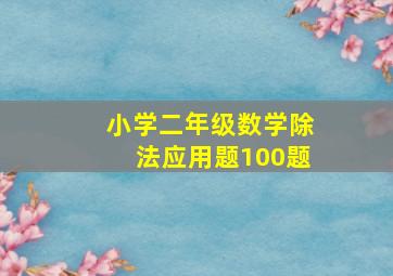 小学二年级数学除法应用题100题