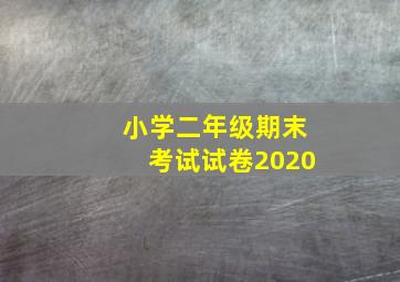 小学二年级期末考试试卷2020