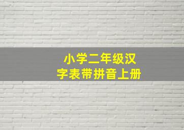 小学二年级汉字表带拼音上册