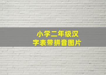 小学二年级汉字表带拼音图片