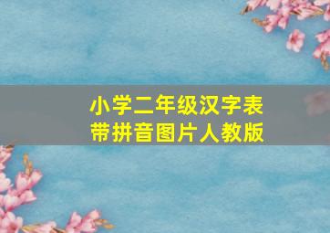 小学二年级汉字表带拼音图片人教版