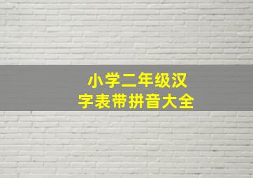 小学二年级汉字表带拼音大全