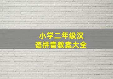 小学二年级汉语拼音教案大全