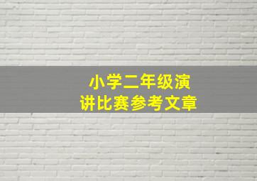 小学二年级演讲比赛参考文章