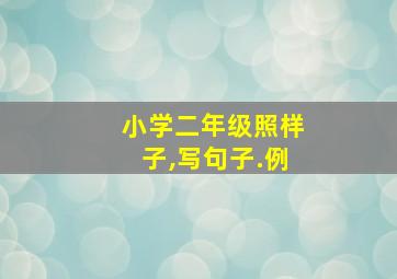 小学二年级照样子,写句子.例