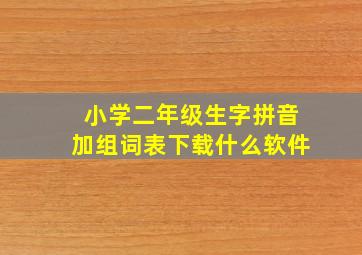 小学二年级生字拼音加组词表下载什么软件