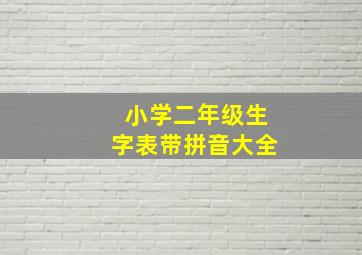 小学二年级生字表带拼音大全