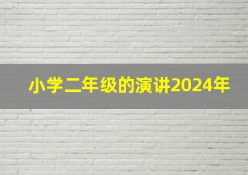 小学二年级的演讲2024年