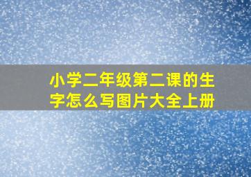 小学二年级第二课的生字怎么写图片大全上册