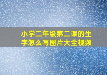 小学二年级第二课的生字怎么写图片大全视频