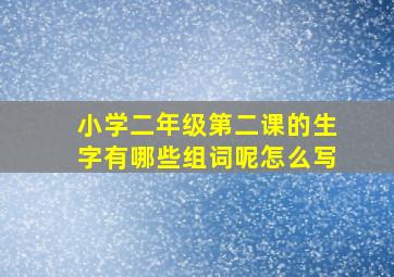 小学二年级第二课的生字有哪些组词呢怎么写