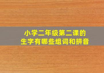 小学二年级第二课的生字有哪些组词和拼音