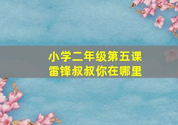 小学二年级第五课雷锋叔叔你在哪里