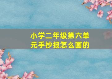 小学二年级第六单元手抄报怎么画的