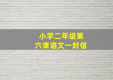 小学二年级第六课语文一封信