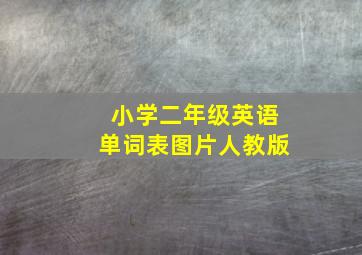 小学二年级英语单词表图片人教版