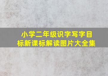 小学二年级识字写字目标新课标解读图片大全集