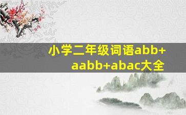 小学二年级词语abb+aabb+abac大全