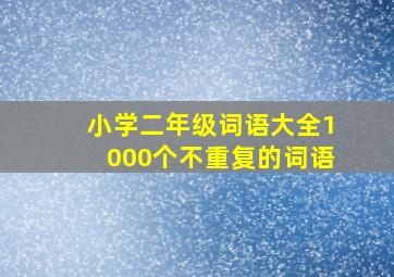 小学二年级词语大全1000个不重复的词语