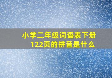 小学二年级词语表下册122页的拼音是什么