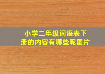 小学二年级词语表下册的内容有哪些呢图片