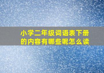 小学二年级词语表下册的内容有哪些呢怎么读